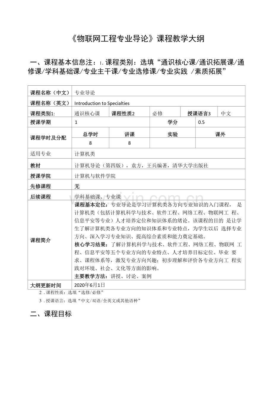 《物联网工程专业导论》课程教学大纲.docx_第1页