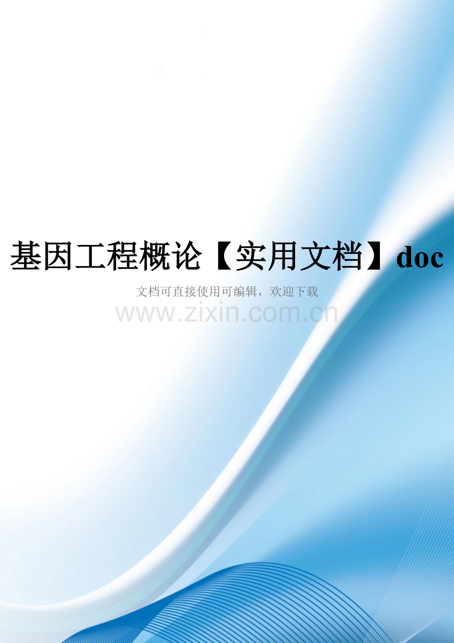 基因工程概论doc.doc_第1页