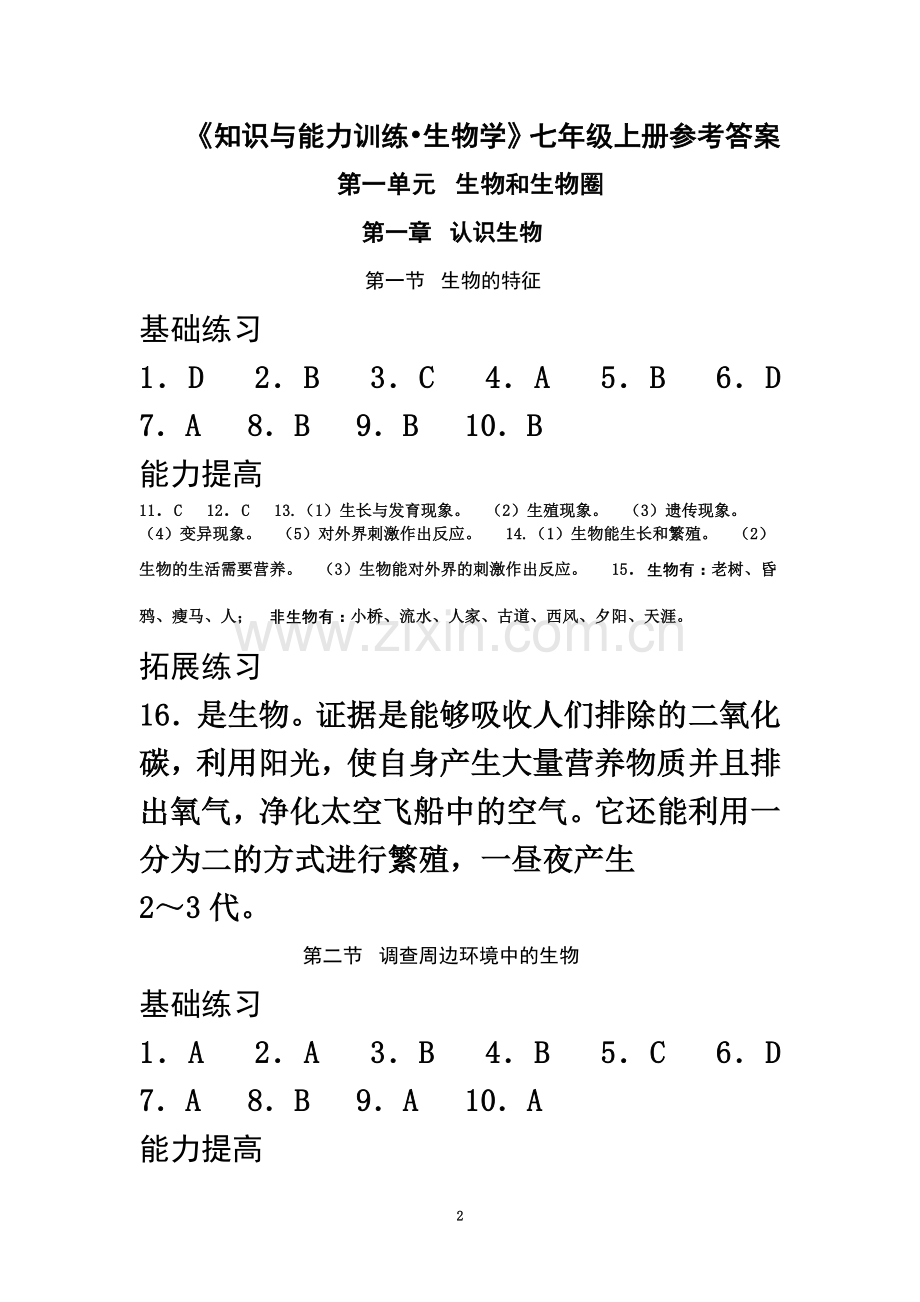 七年级上册生物知识能力与训练答案完整版.doc_第2页