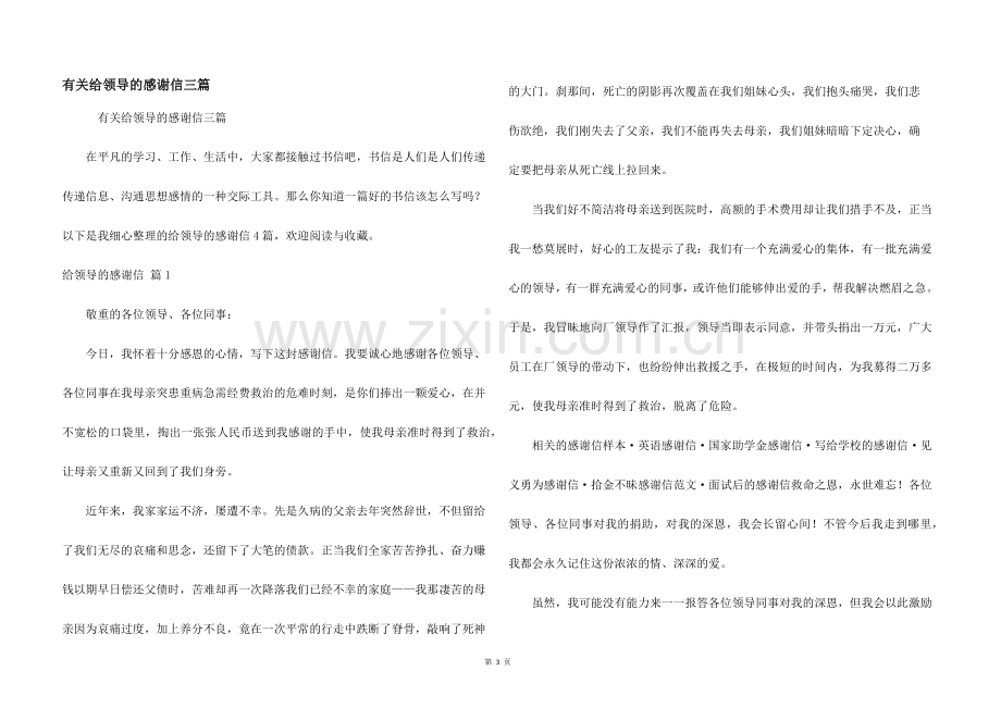 有关给领导的感谢信三篇.docx_第1页