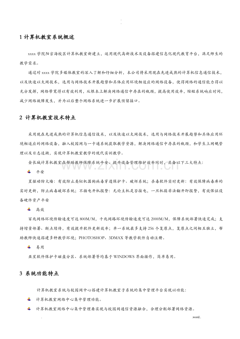 计算机教室建设与方案.doc_第1页