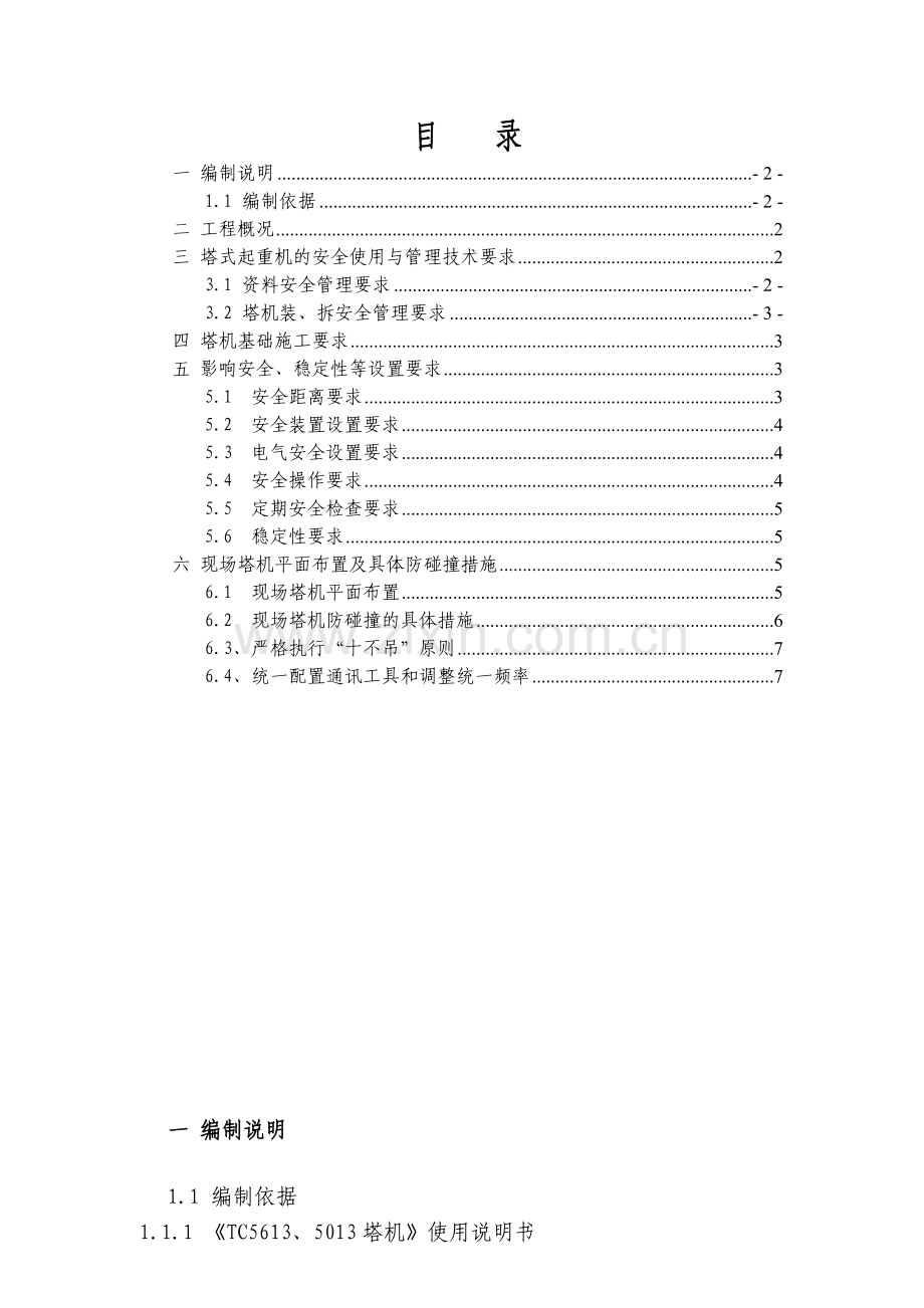 多塔作业防碰撞措施.doc_第1页