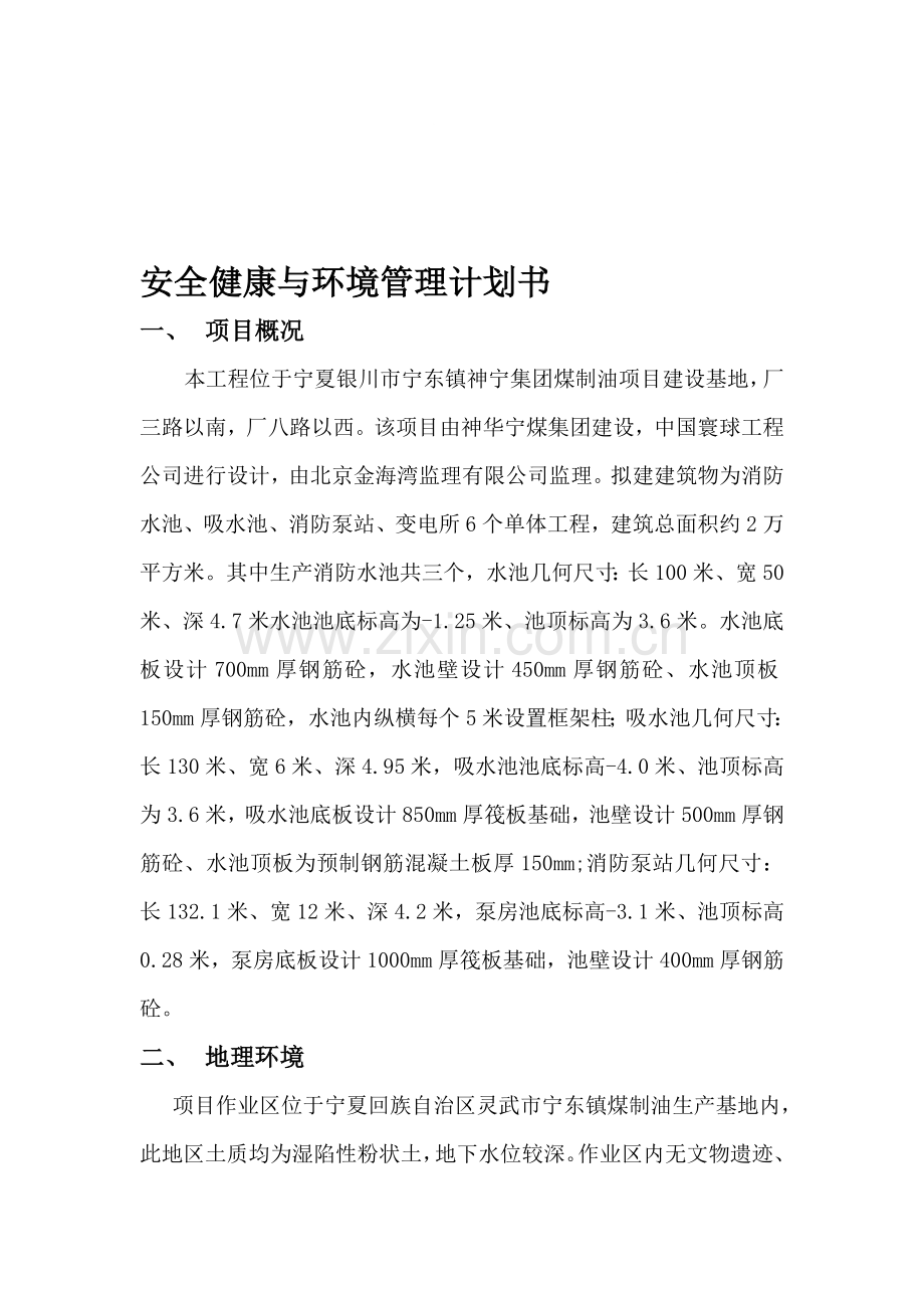 安全健康与环境管理计划书.doc_第1页