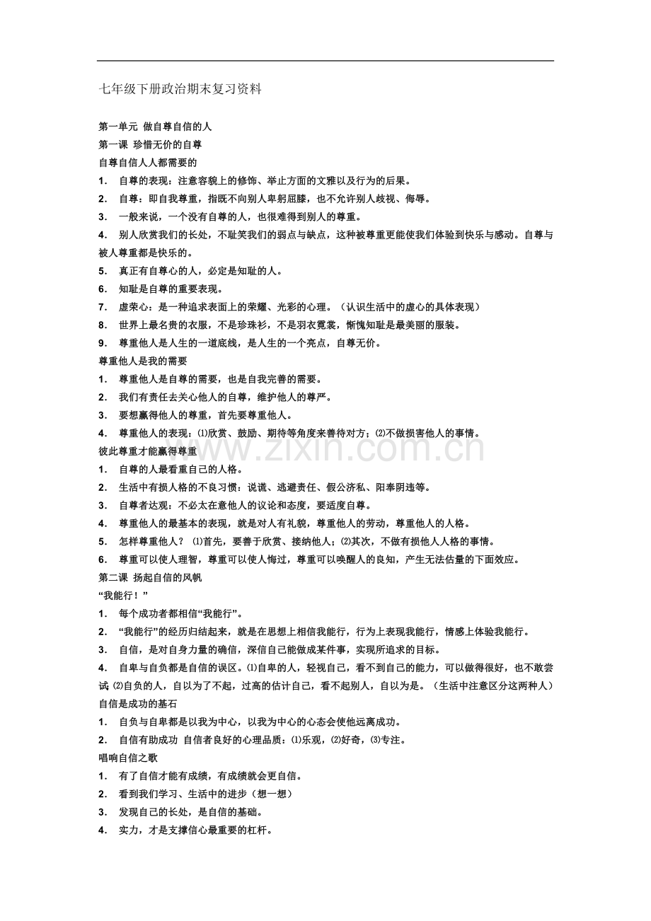 七年级下册政治期末复习资料.doc_第2页