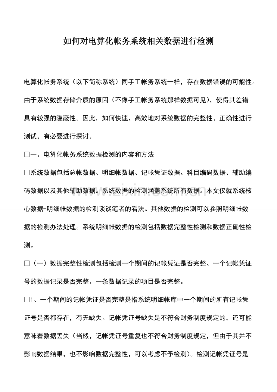 会计经验：如何对电算化帐务系统相关数据进行检测.pdf_第1页