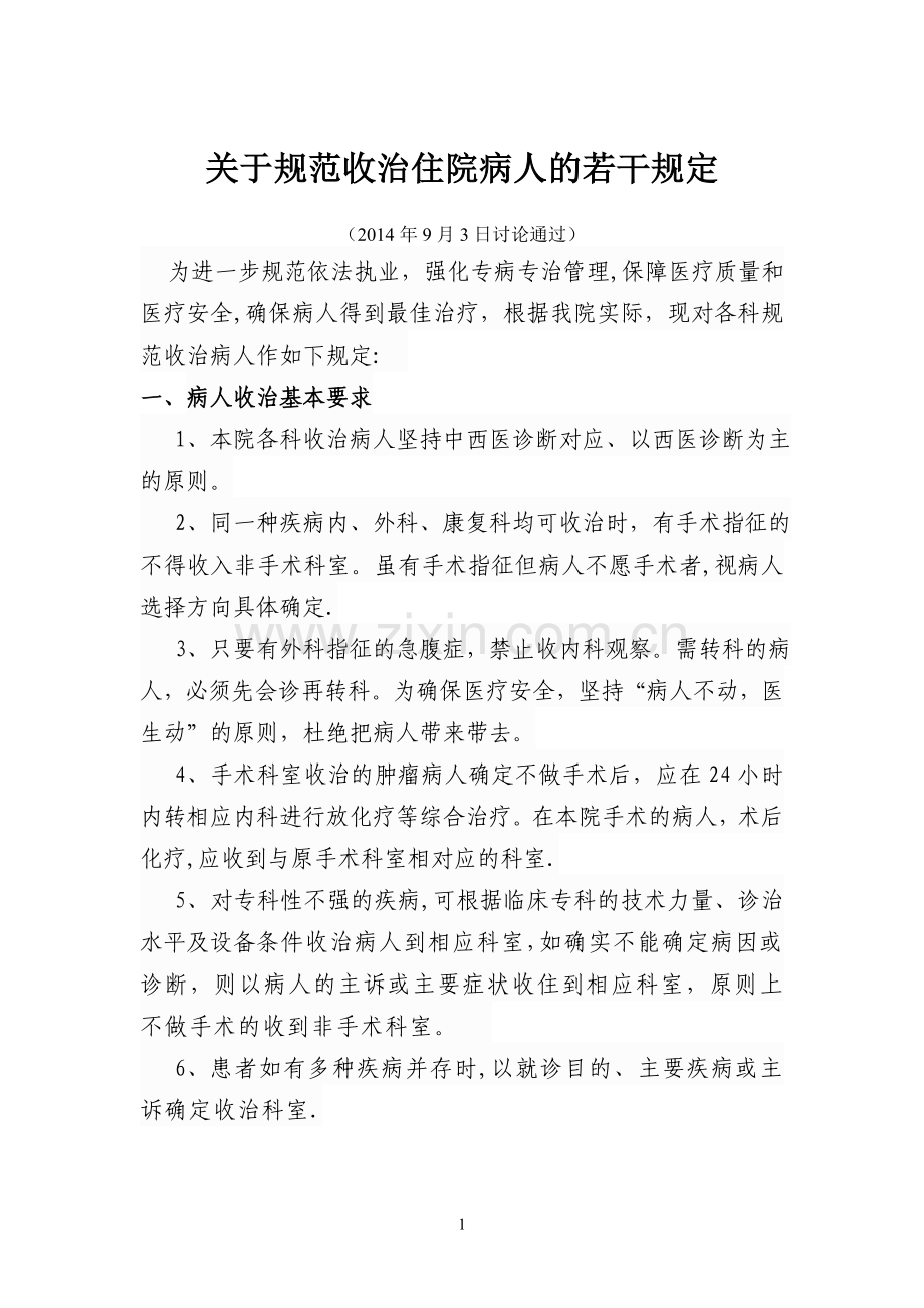 病种收治管理办法的暂行规定.doc_第1页