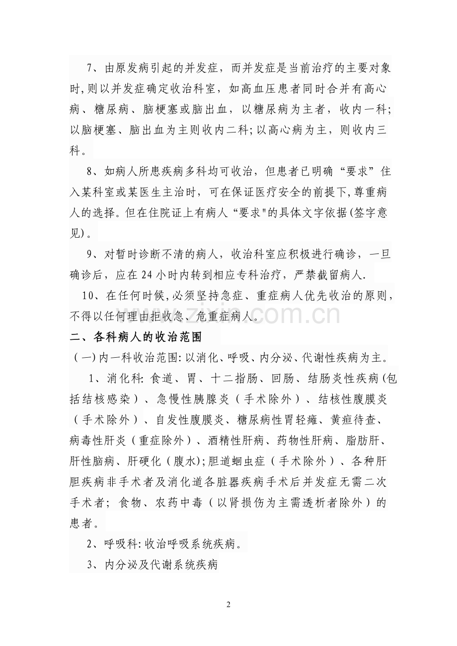 病种收治管理办法的暂行规定.doc_第2页