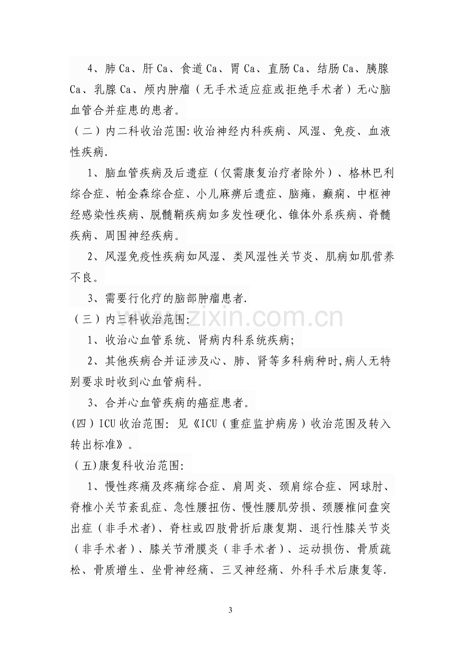 病种收治管理办法的暂行规定.doc_第3页