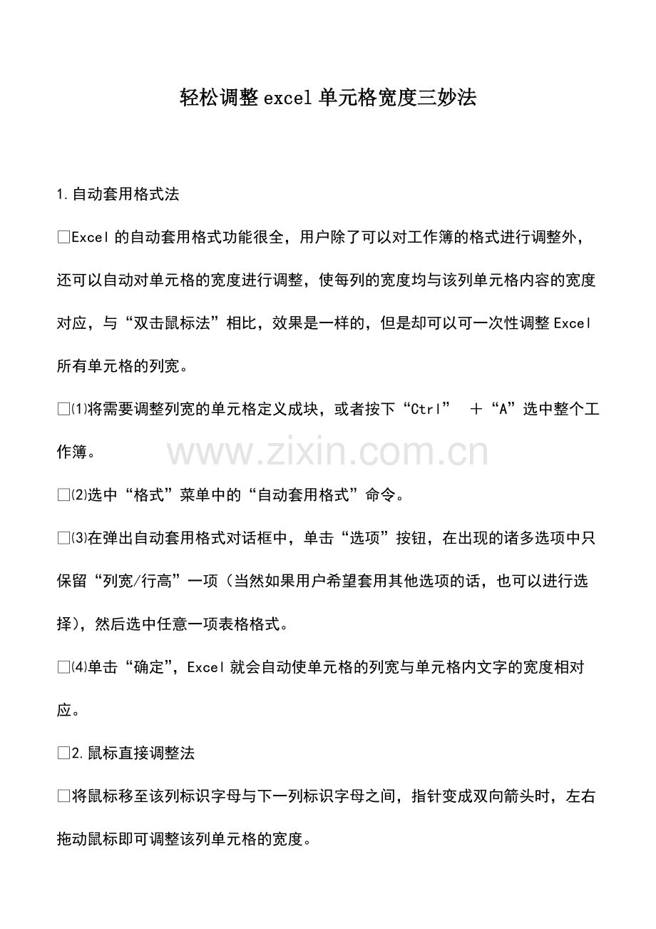 财税实务：轻松调整excel单元格宽度三妙法.pdf_第1页