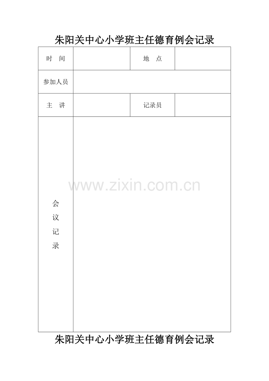 小学德育工作会议记录.doc_第1页