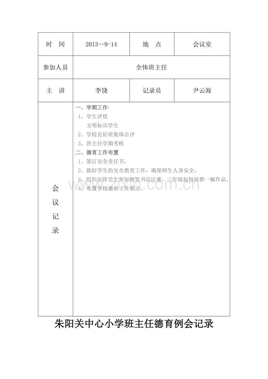 小学德育工作会议记录.doc_第2页