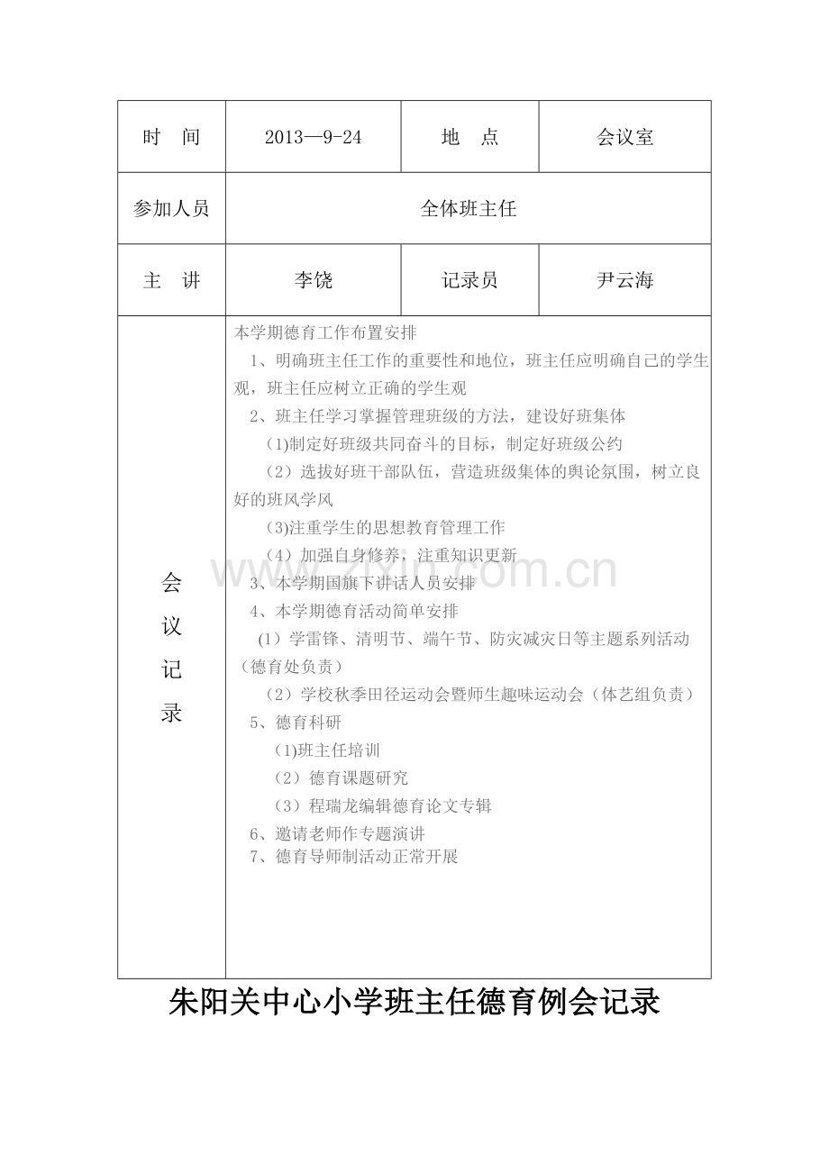 小学德育工作会议记录.doc_第3页