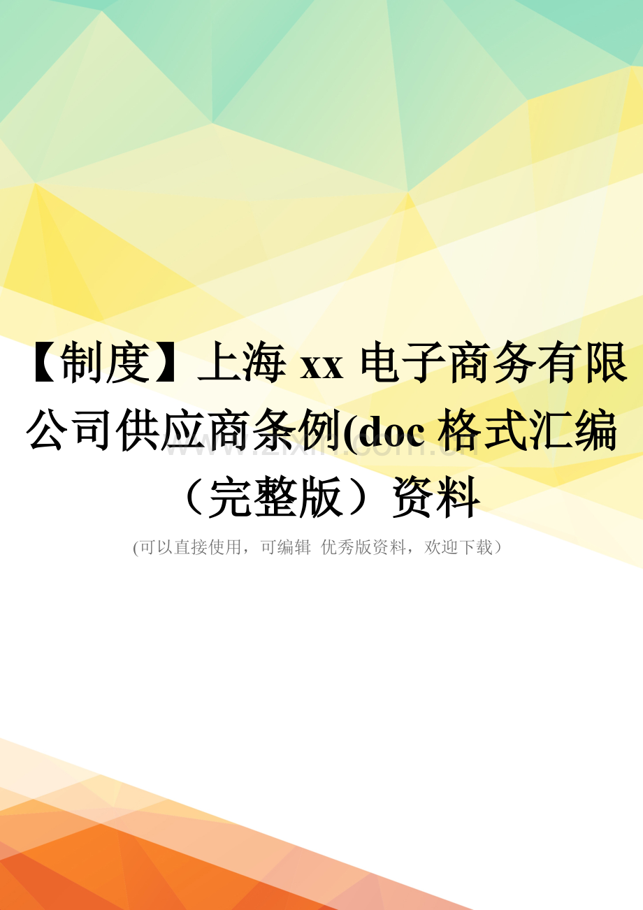 【制度】上海xx电子商务有限公司供应商条例(doc格式汇编(完整版)资料.doc_第1页