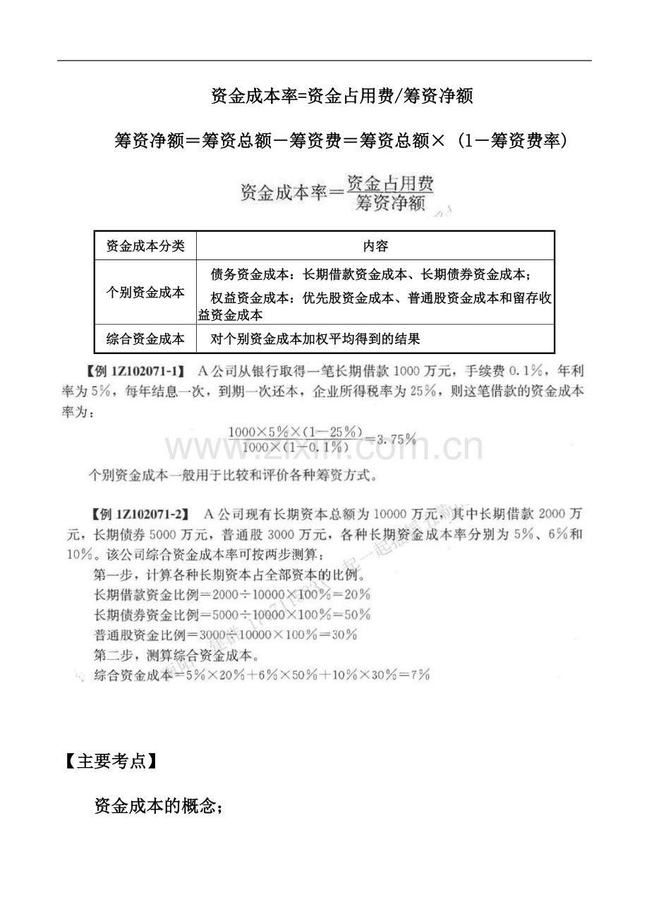 一建-经济-1Z102071--资金成本的作用及其计算.docx_第3页