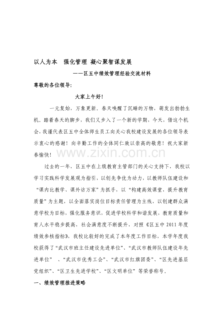 学校绩效管理经验交流材料.doc_第1页