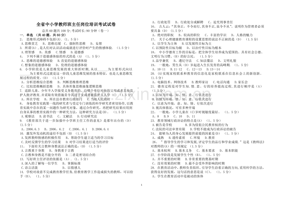 全省中小学教师班主任岗位培训考试试卷1.doc_第1页