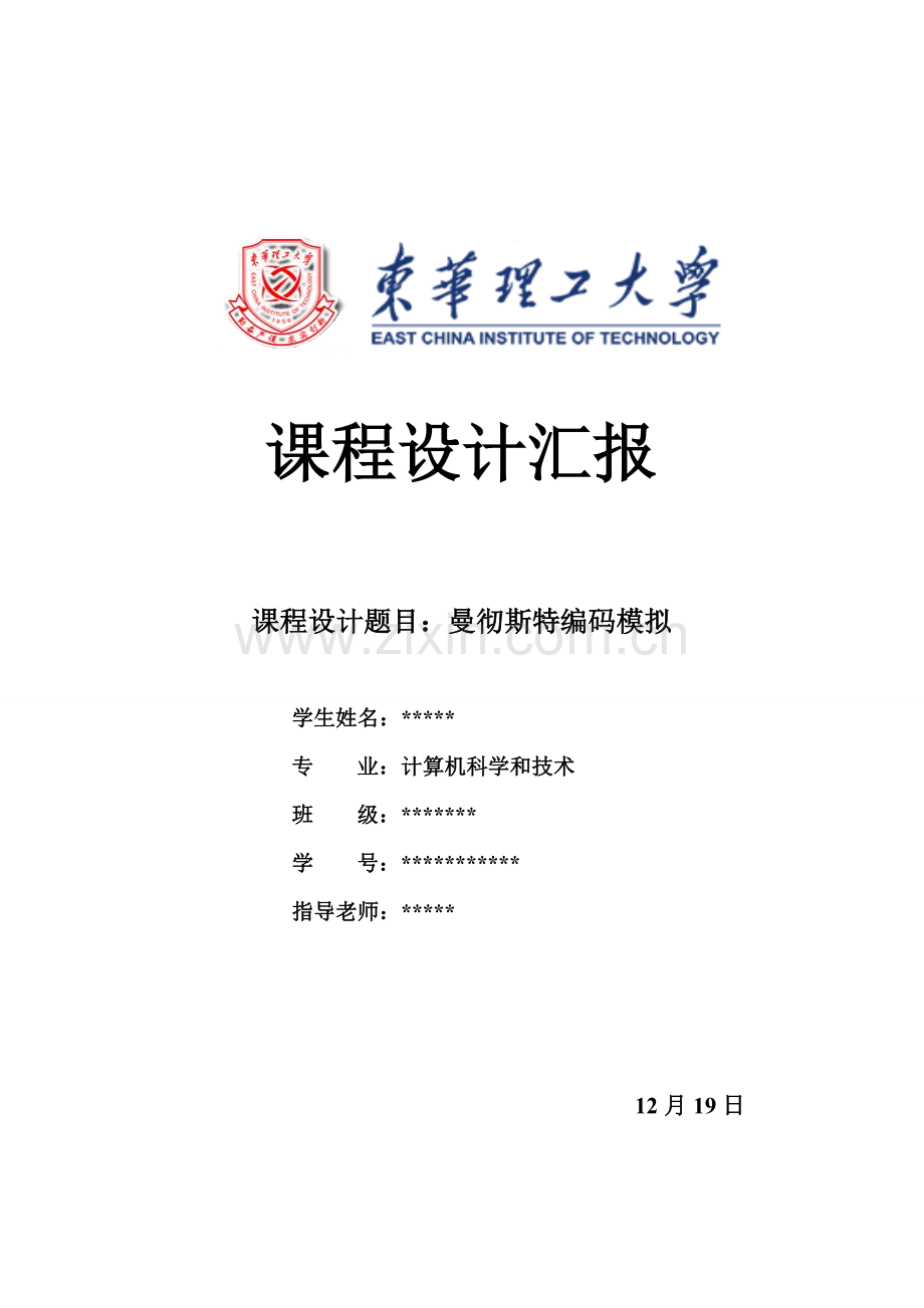 计算机网络专业课程设计实验报告曼彻斯特的编码模拟来自东华理工大学学子.doc_第1页