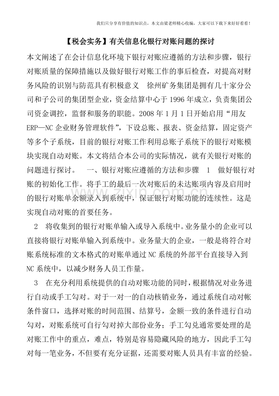 【税会实务】有关信息化银行对账问题的探讨.doc_第1页