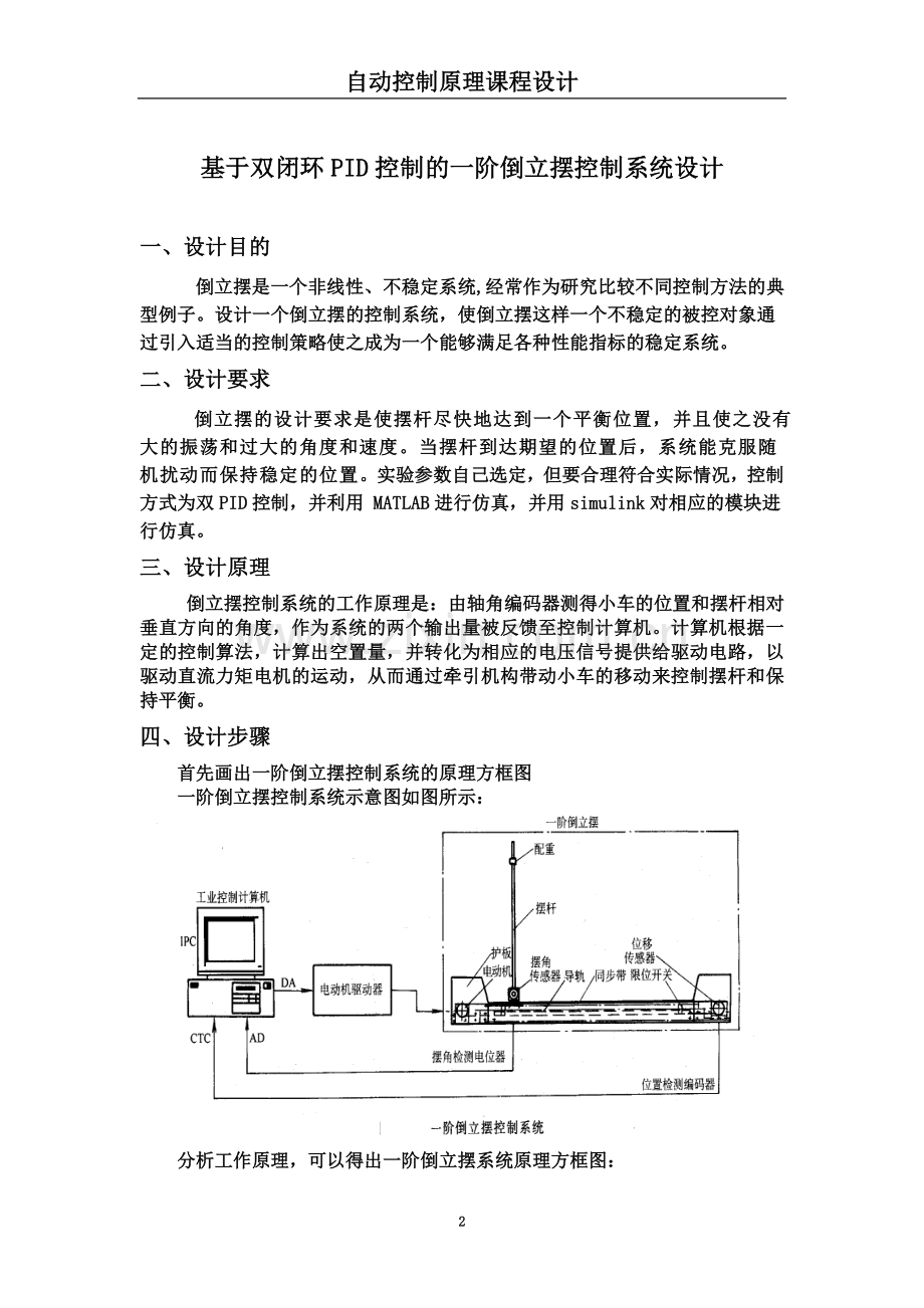 一级倒立摆控制系统设计.doc_第2页