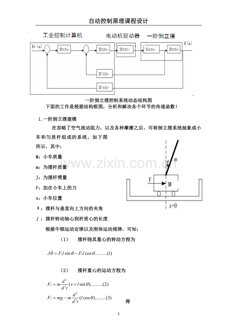 一级倒立摆控制系统设计.doc_第3页