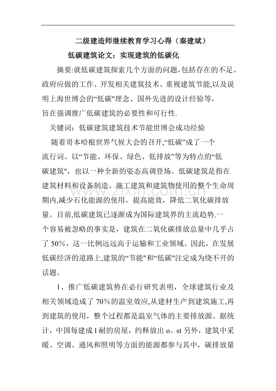 二级建造师继续教育学习心得..doc_第1页