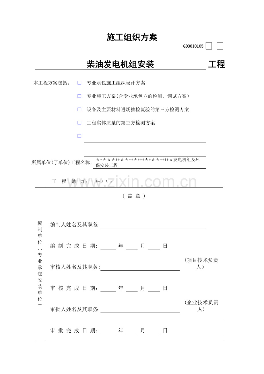 柴油发电机组及高压配电安装施工组织方案试卷教案.doc_第1页