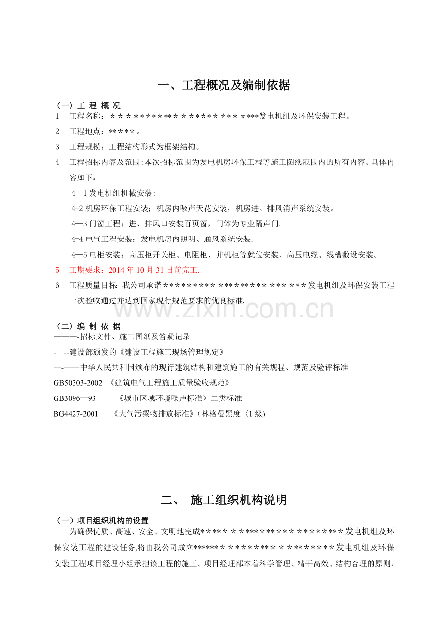 柴油发电机组及高压配电安装施工组织方案试卷教案.doc_第3页