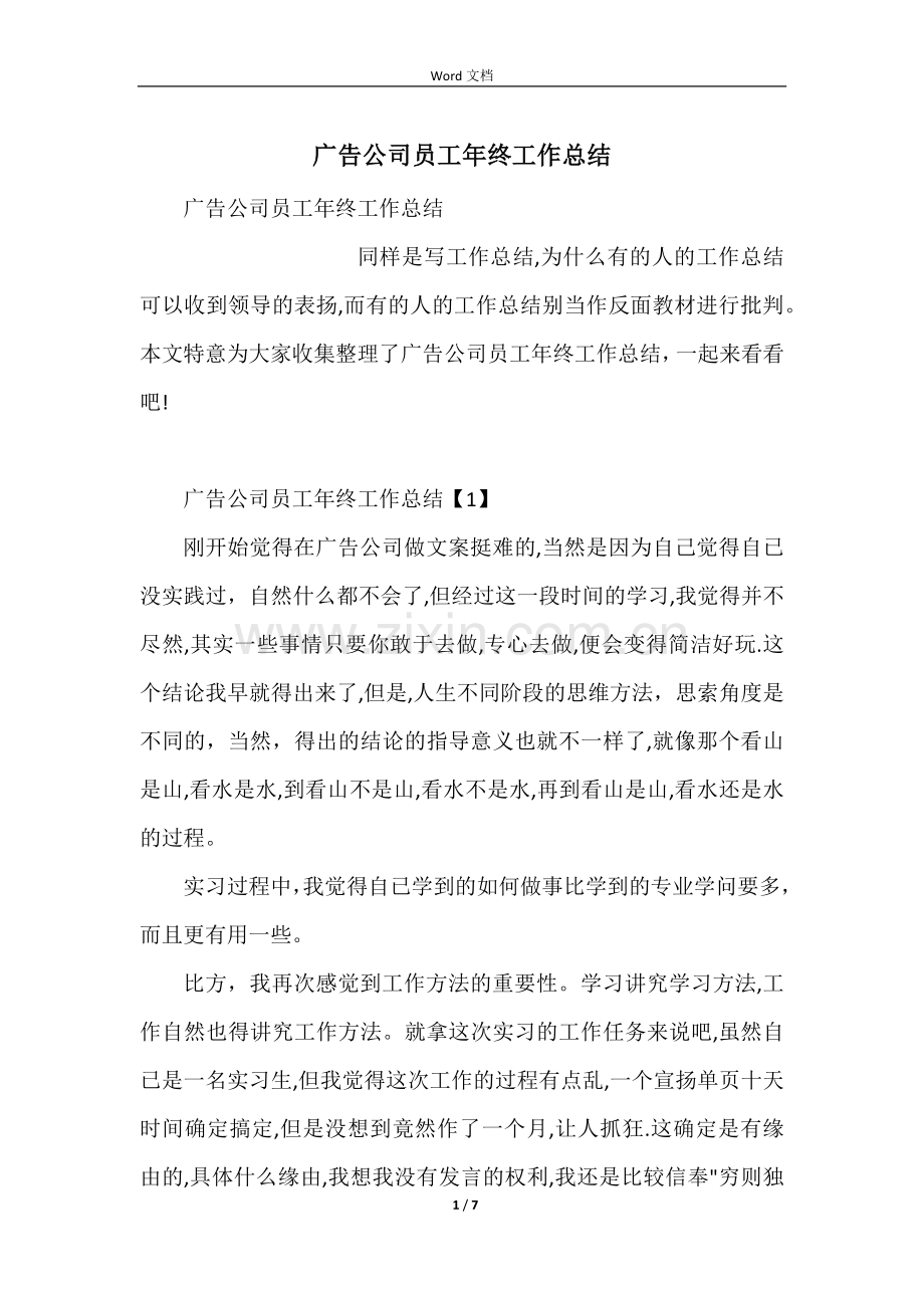 广告公司员工年终工作总结.docx_第1页