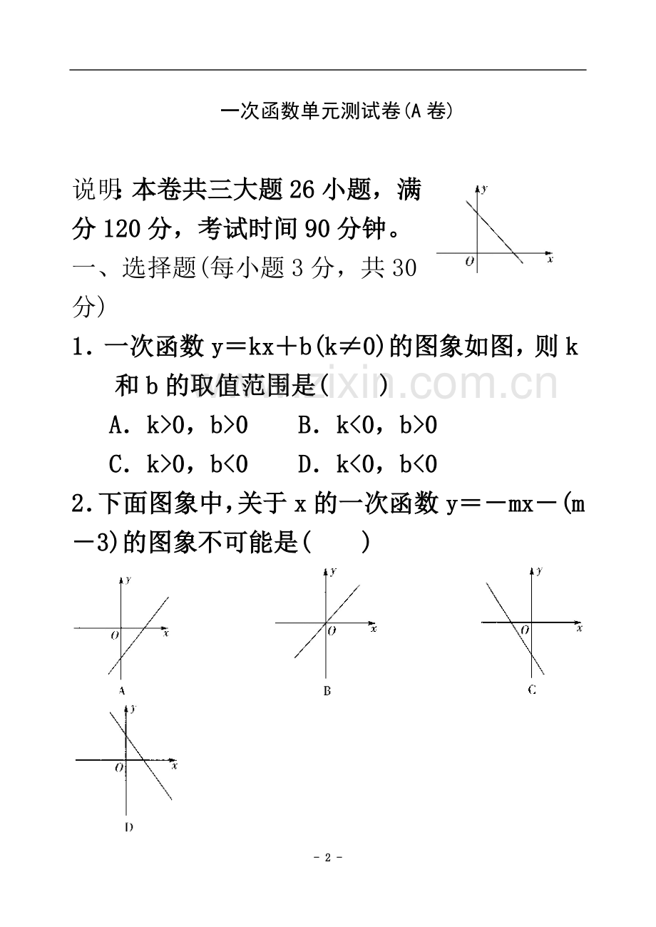 一次函数单元测试卷(A卷).doc_第2页