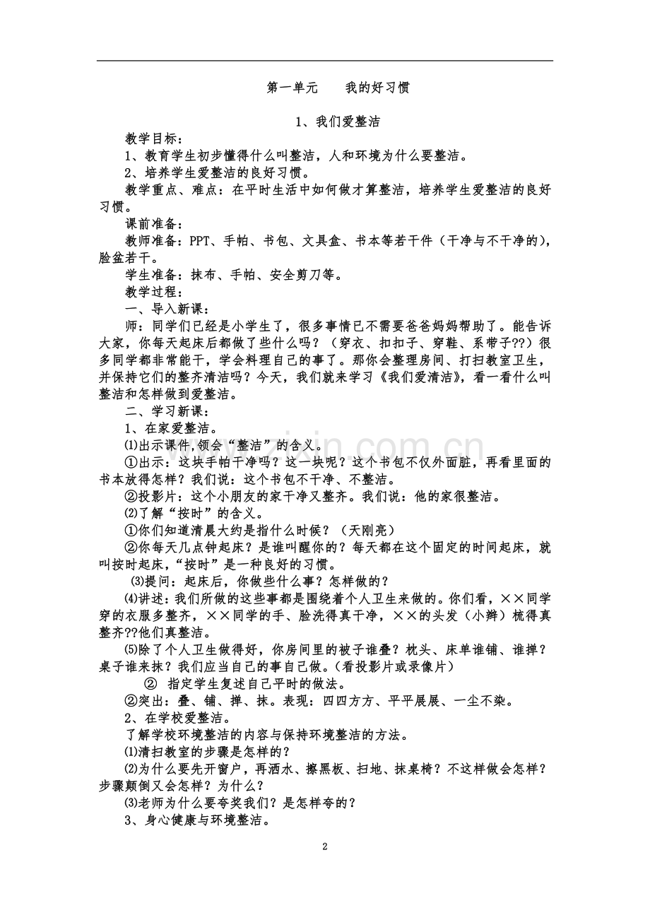 一年级道德与法治下册教案.docx_第2页