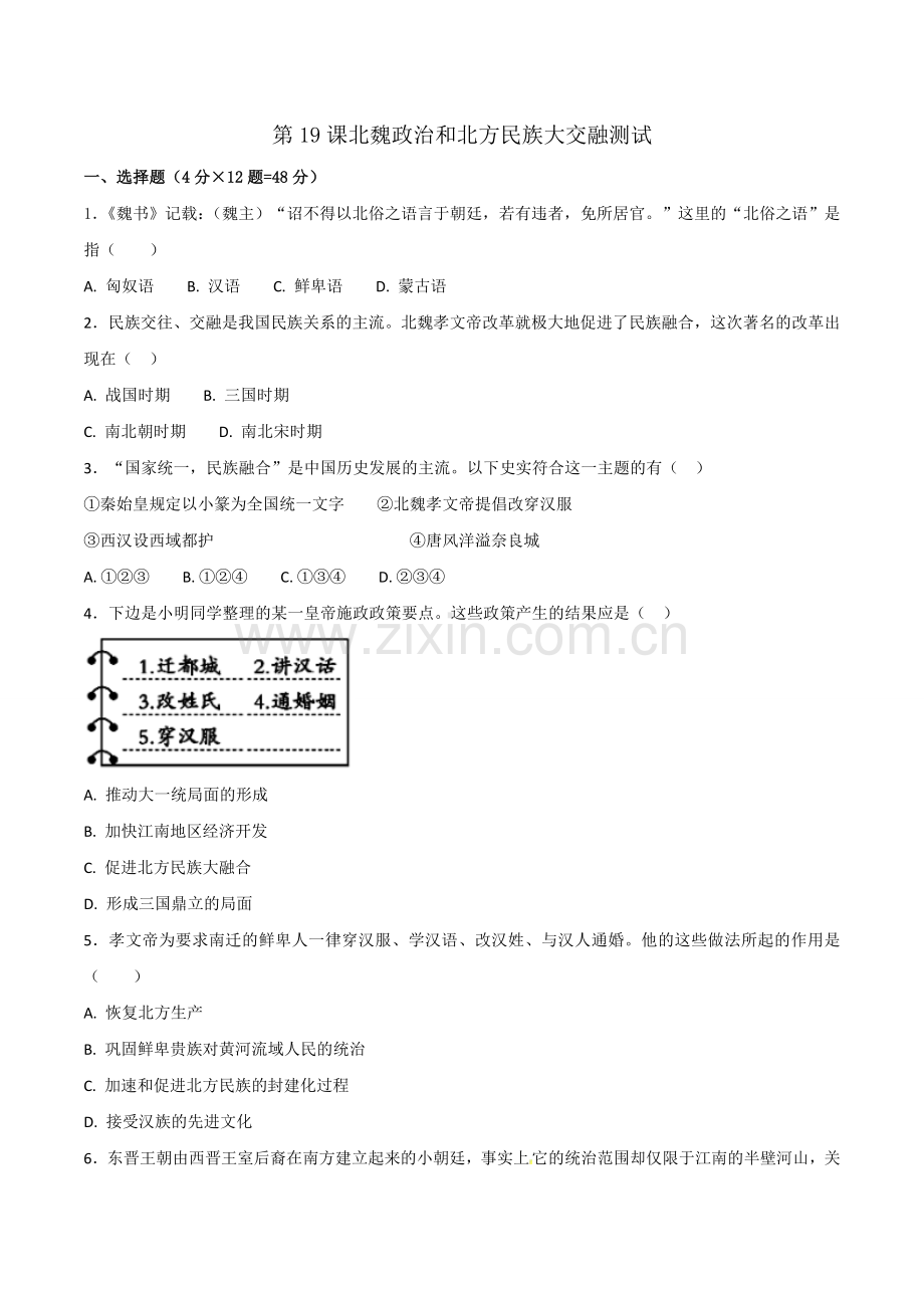 部编版【优选整合】人教版初中历史七年级上册第19课北魏政治和北方民族大交融(测试)(学生版).doc_第1页