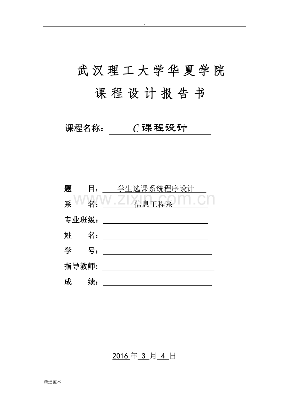 C语言课程设计—学生选课系统.doc_第1页