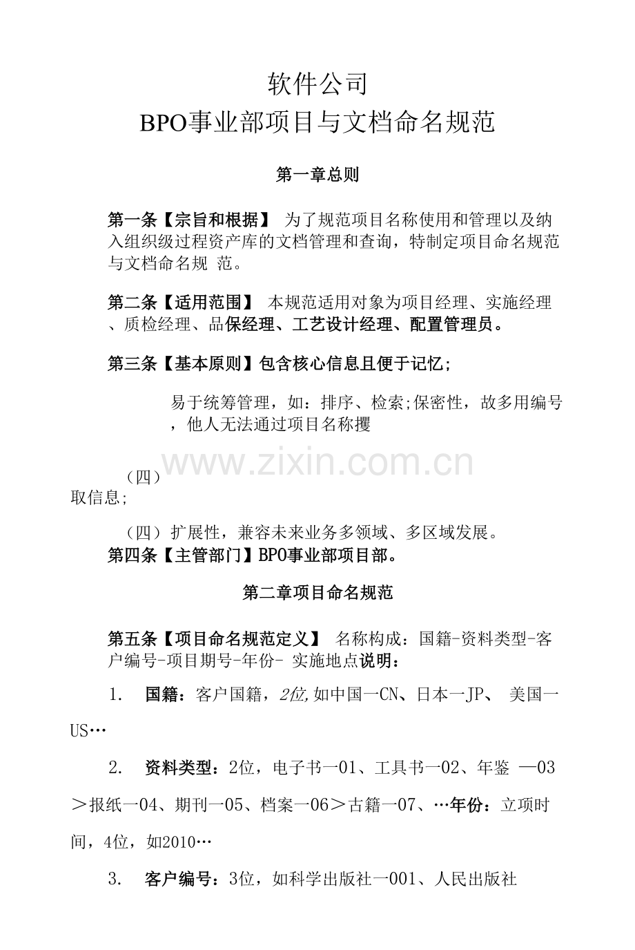 软件公司BPO事业部项目与文档命名规范.docx_第1页