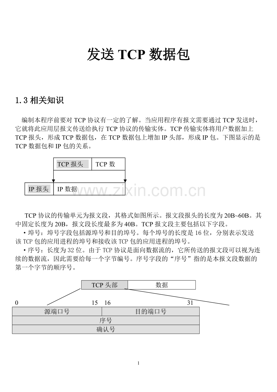 发送TCP数据包.pdf_第1页