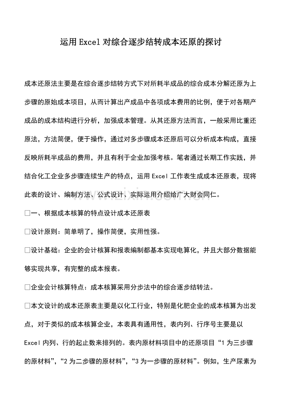 财税实务：运用Excel对综合逐步结转成本还原的探讨.pdf_第1页