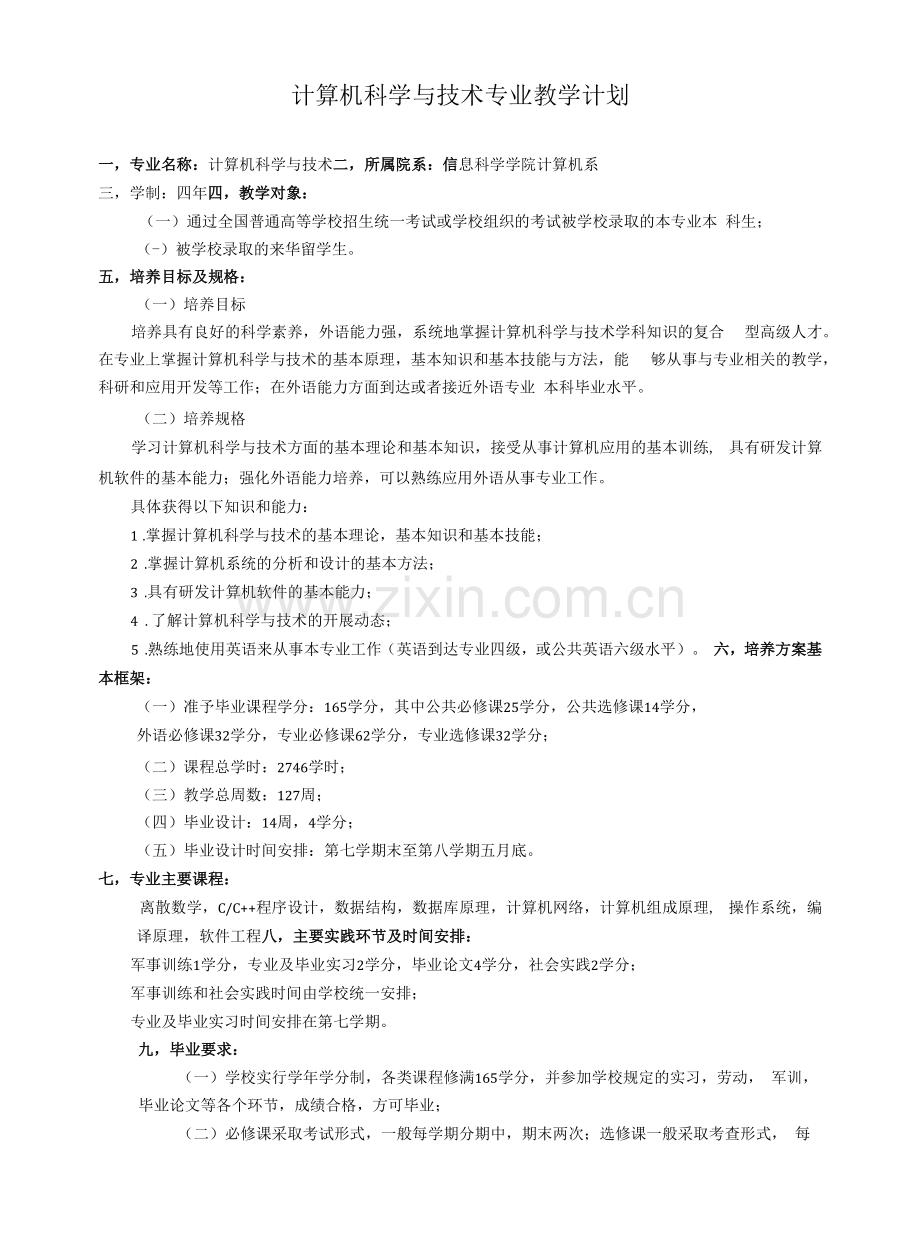 计算机科学与技术专业教学计划.docx_第1页