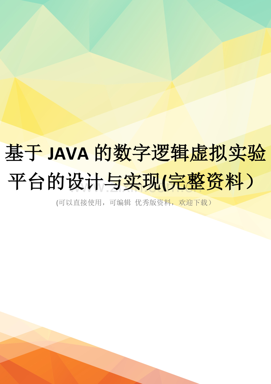 基于JAVA的数字逻辑虚拟实验平台的设计与实现.doc_第1页