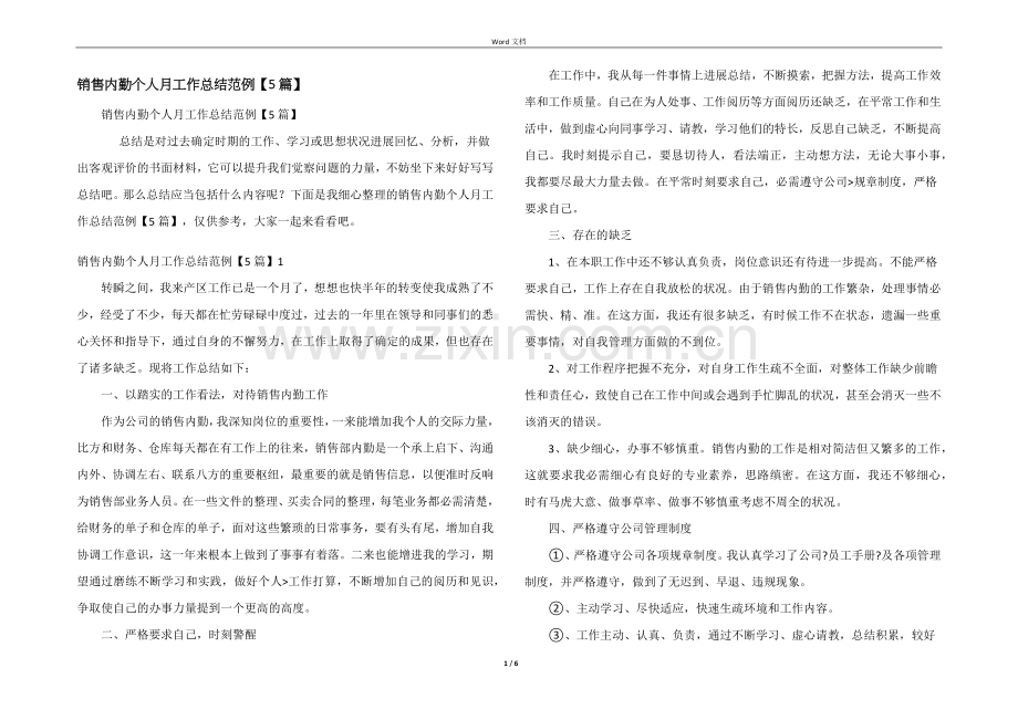 销售内勤个人月工作总结范例【5篇】.docx_第1页