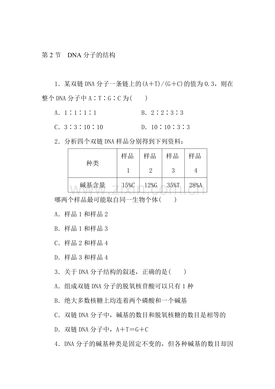 2016-2017学年高一生物下册综合检测题27.doc_第1页