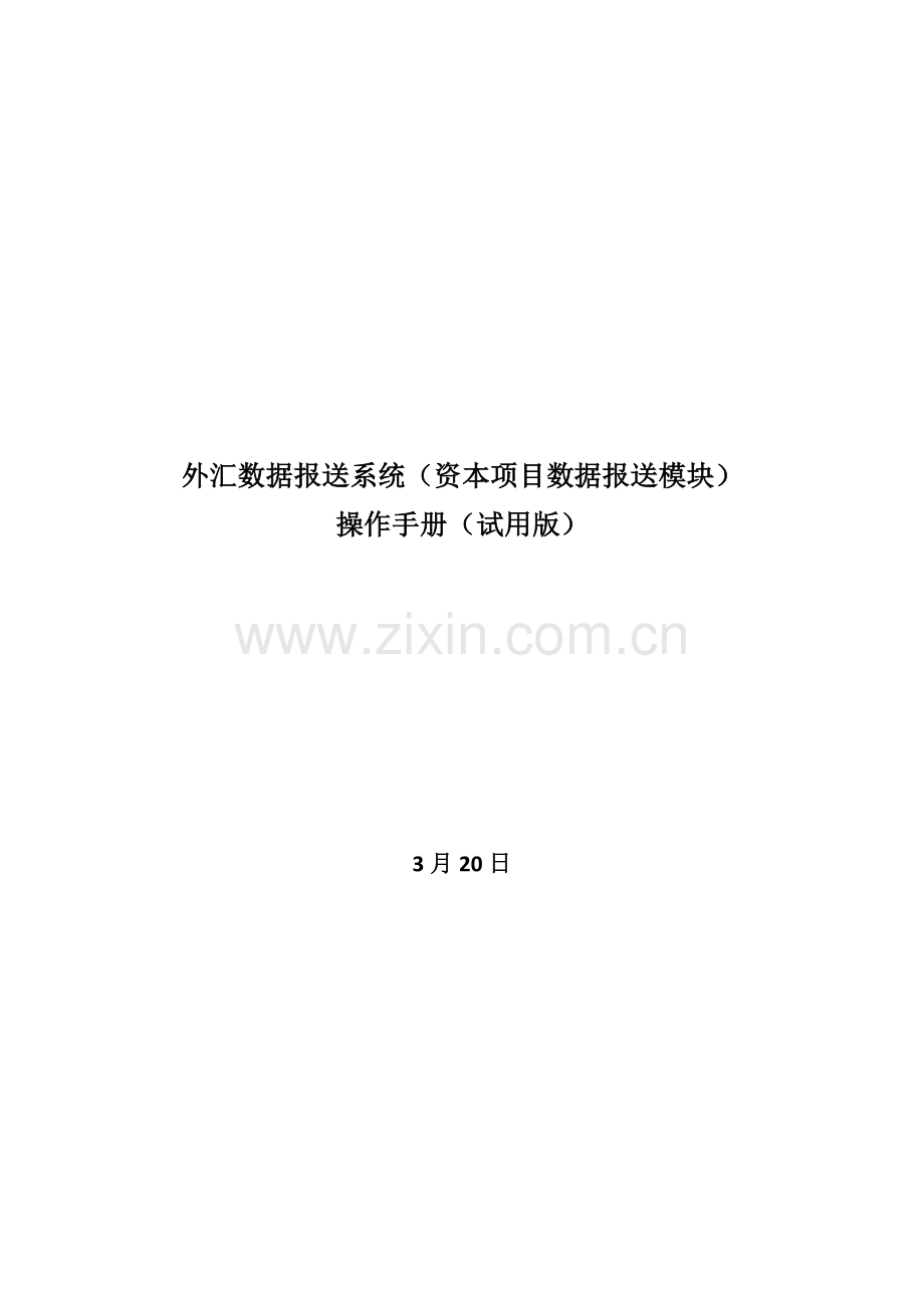 外汇数据报送系统资本项目数据报送模块操作手册试用样本.doc_第1页