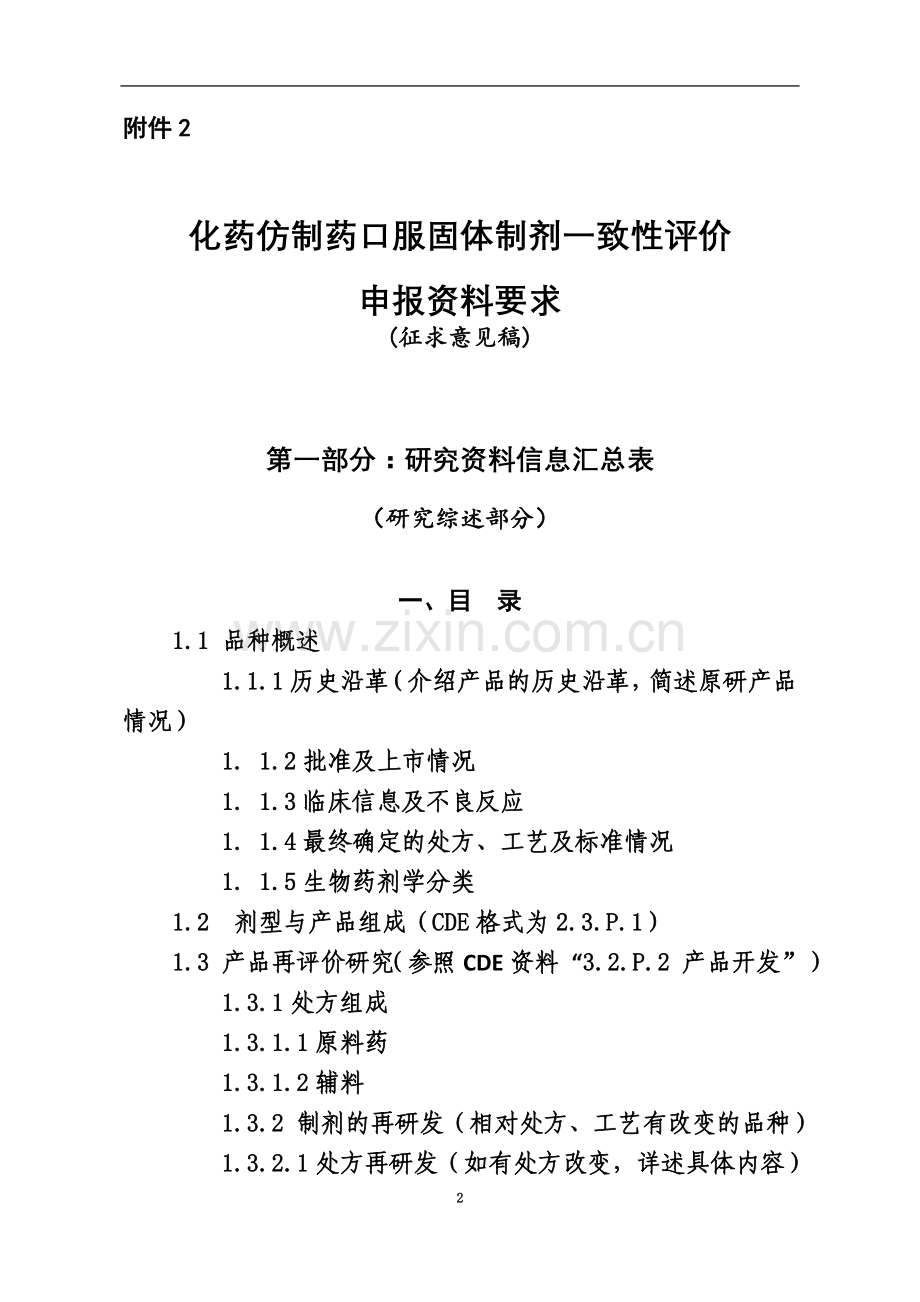 一致性评价药学申报资料.doc_第2页