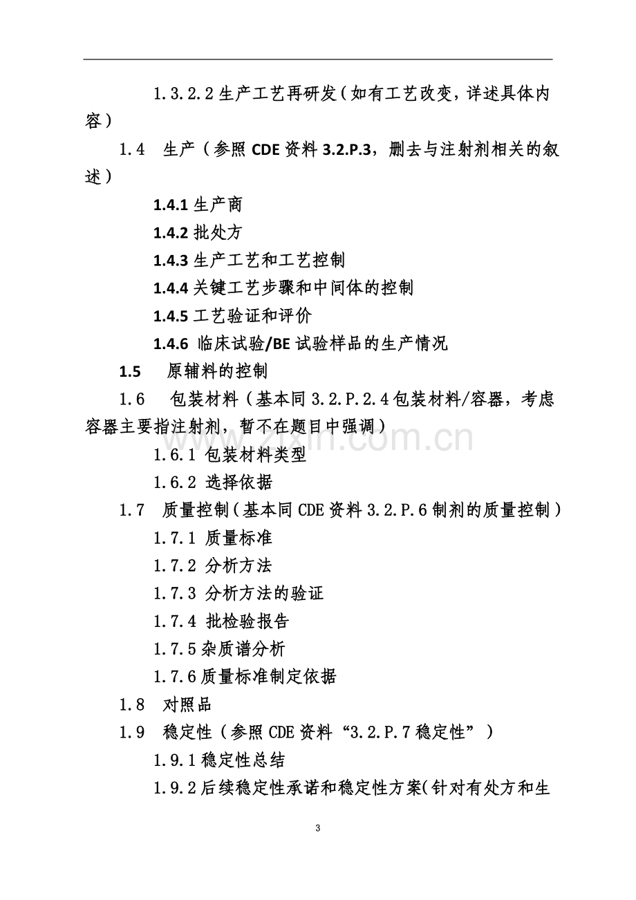 一致性评价药学申报资料.doc_第3页