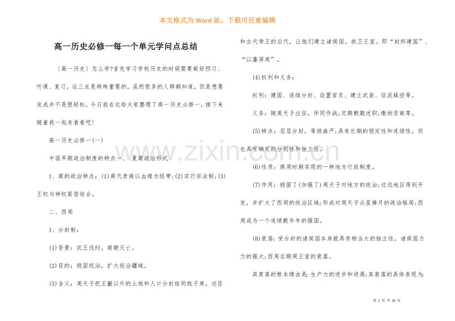 高一历史必修一每一个单元知识点总结.docx_第1页