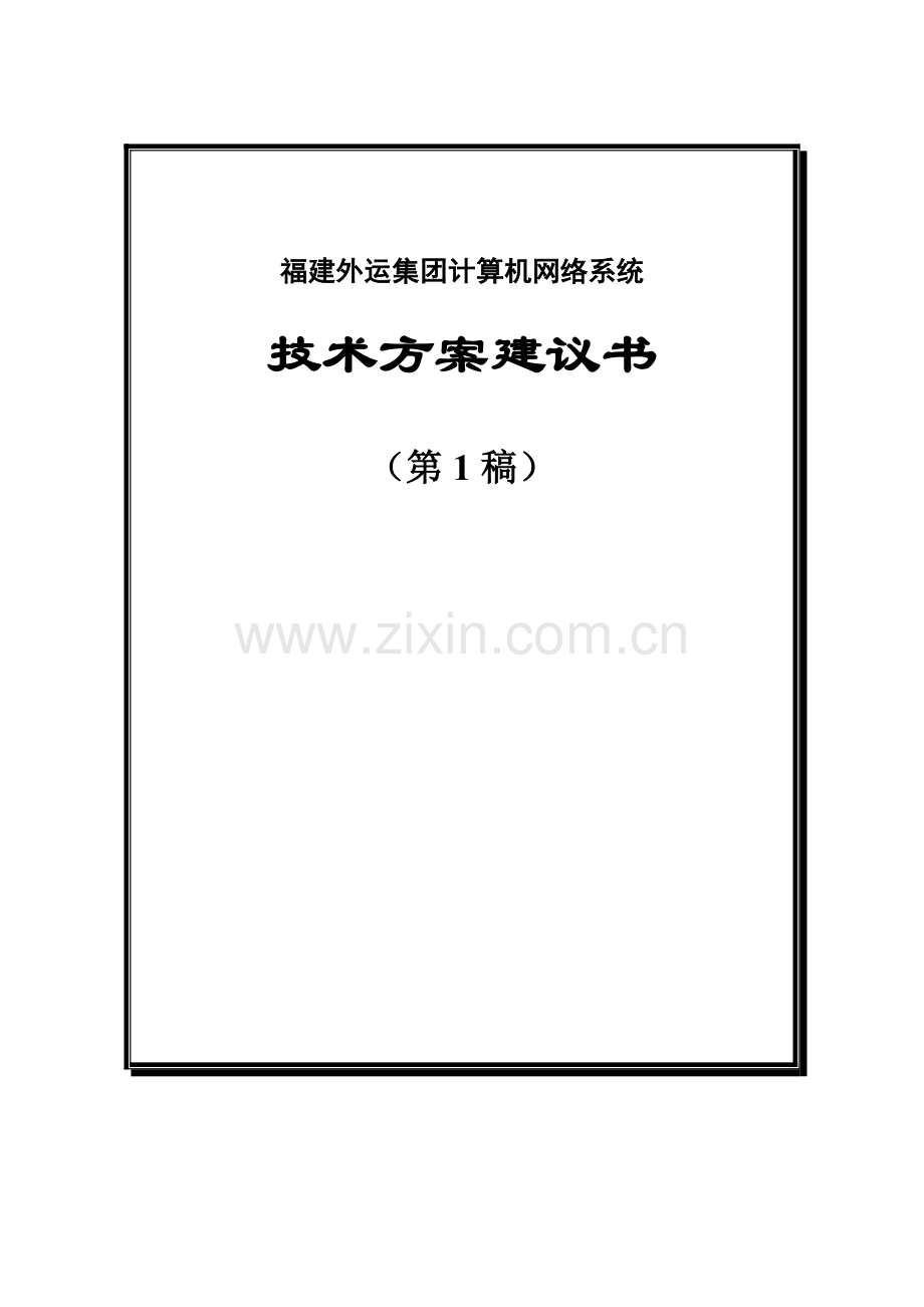 福建外运集团信息化建设方案书样本样本.doc_第1页