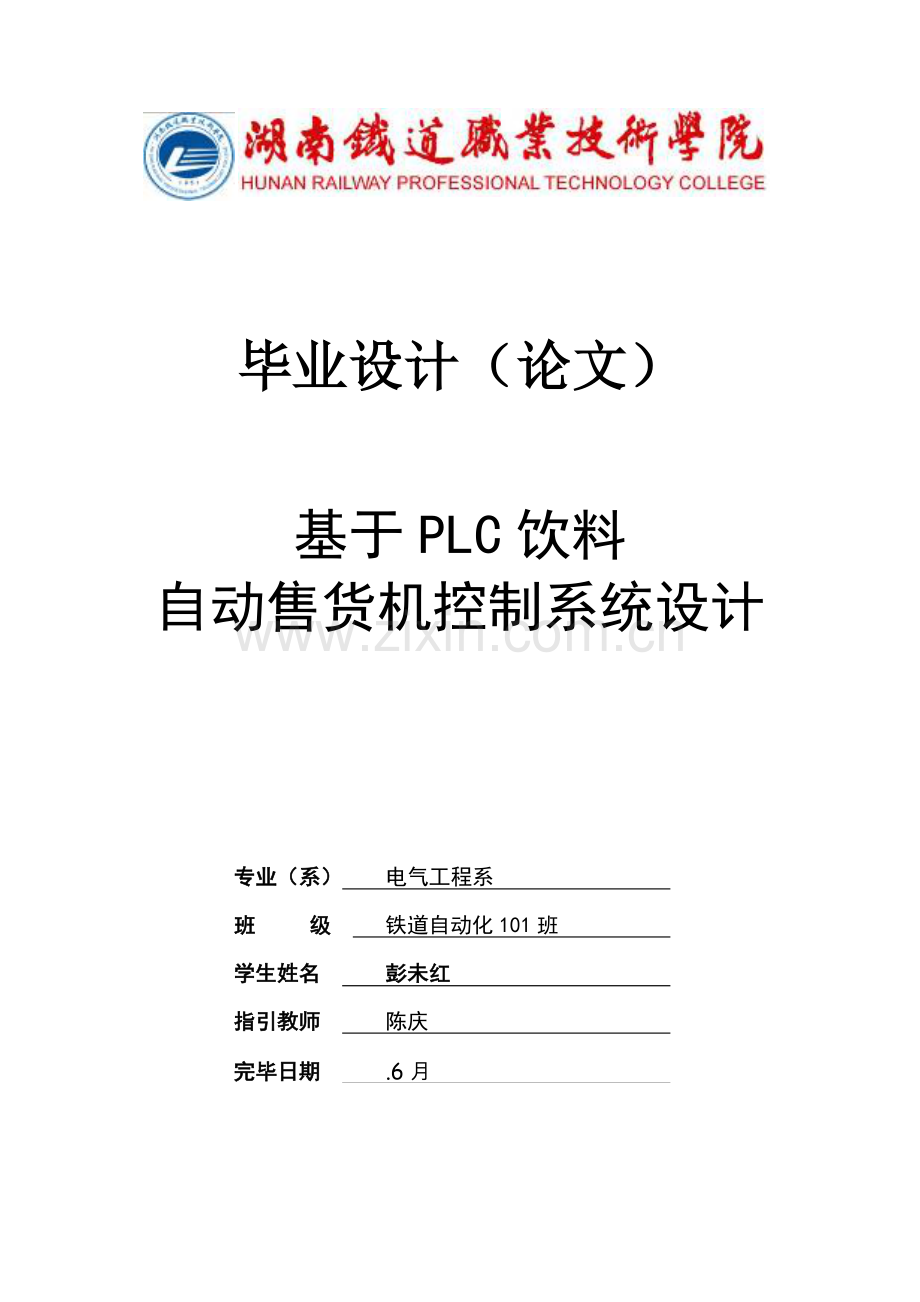 基于PLC的饮料自动售货机控制系统设计样本.doc_第1页