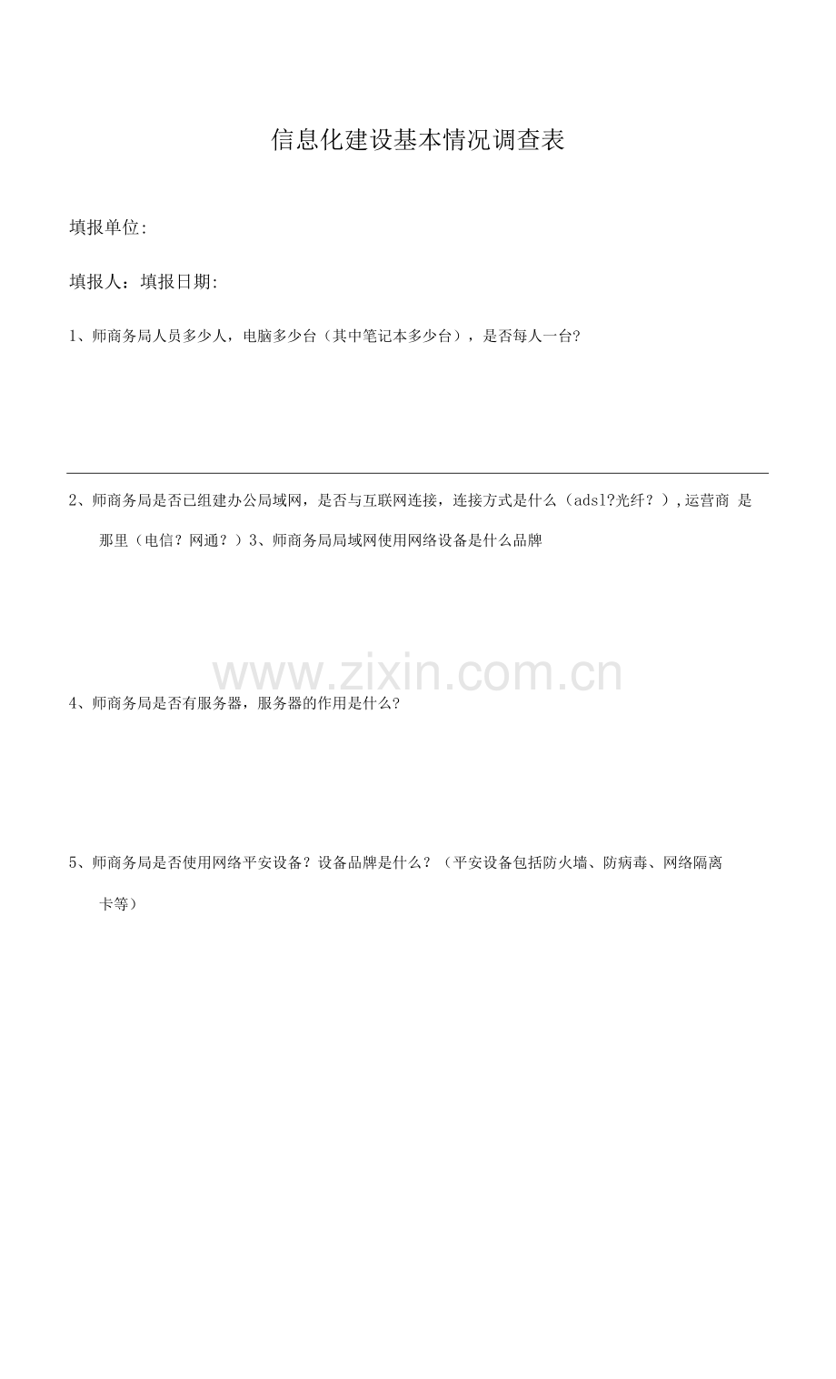 信息化建设基本情况调查表.docx_第1页