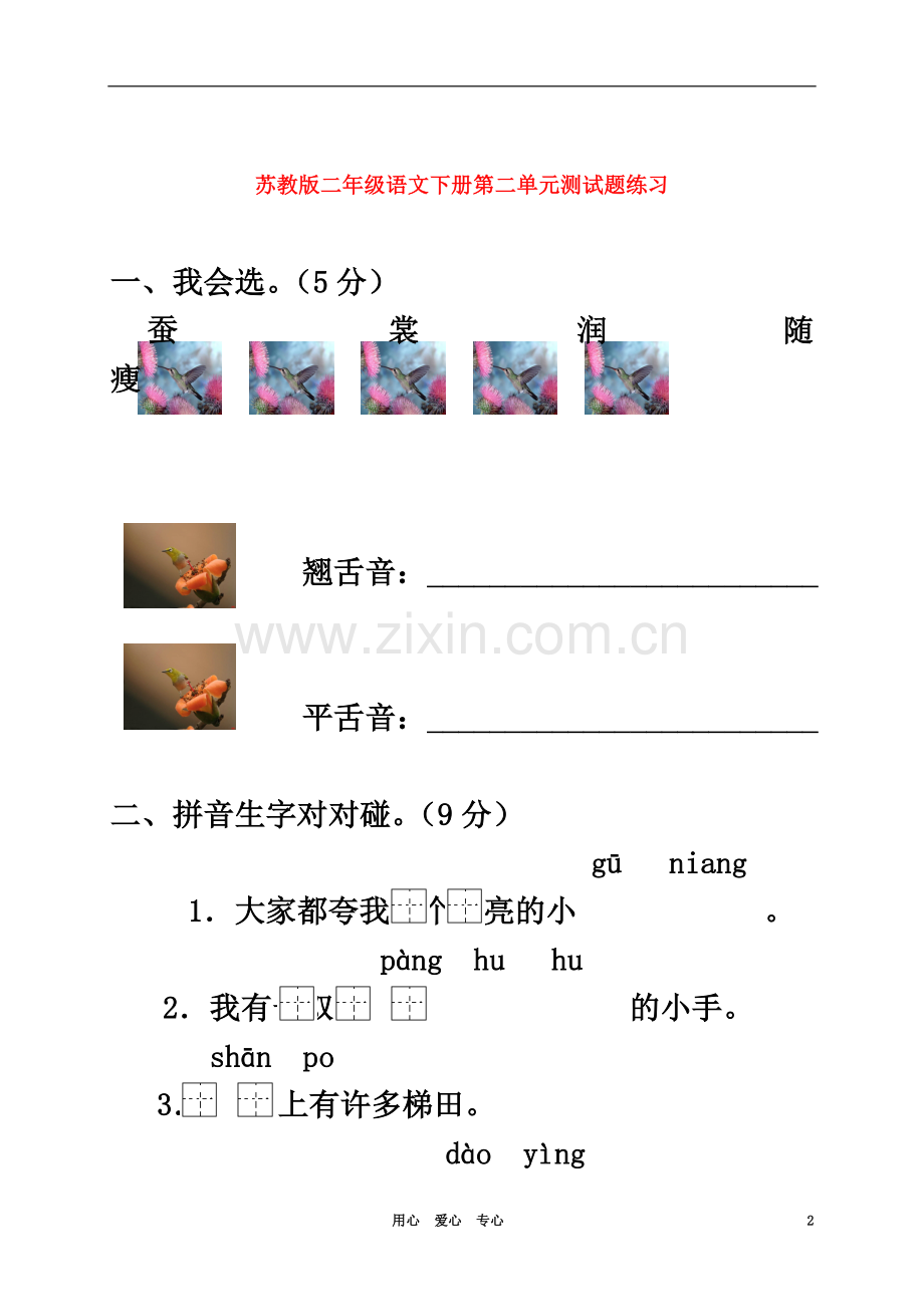 一年级语文下册-第二单元测试题练习(无答案)-苏教版.doc_第2页