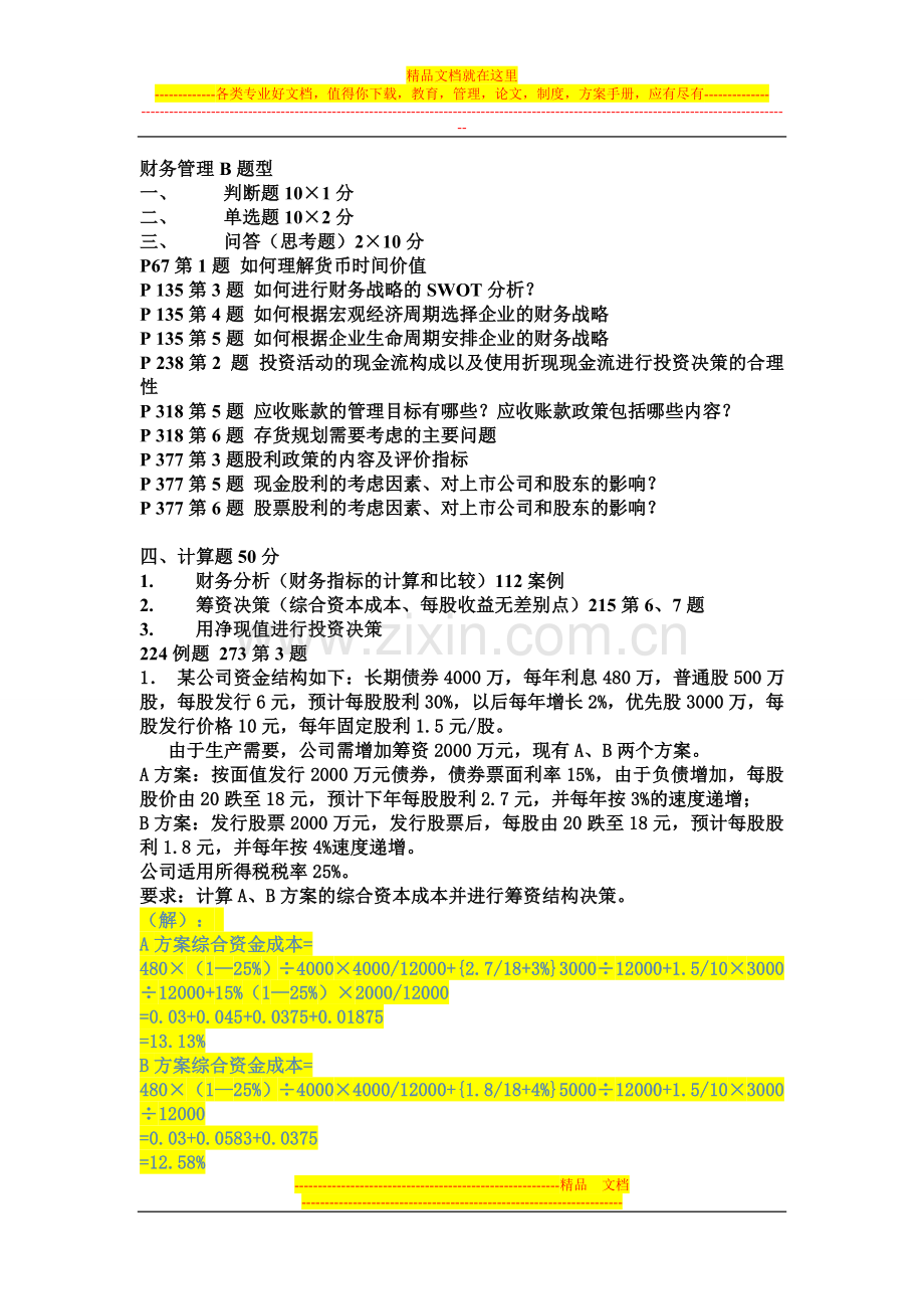 财务管理B复习(1).doc_第1页