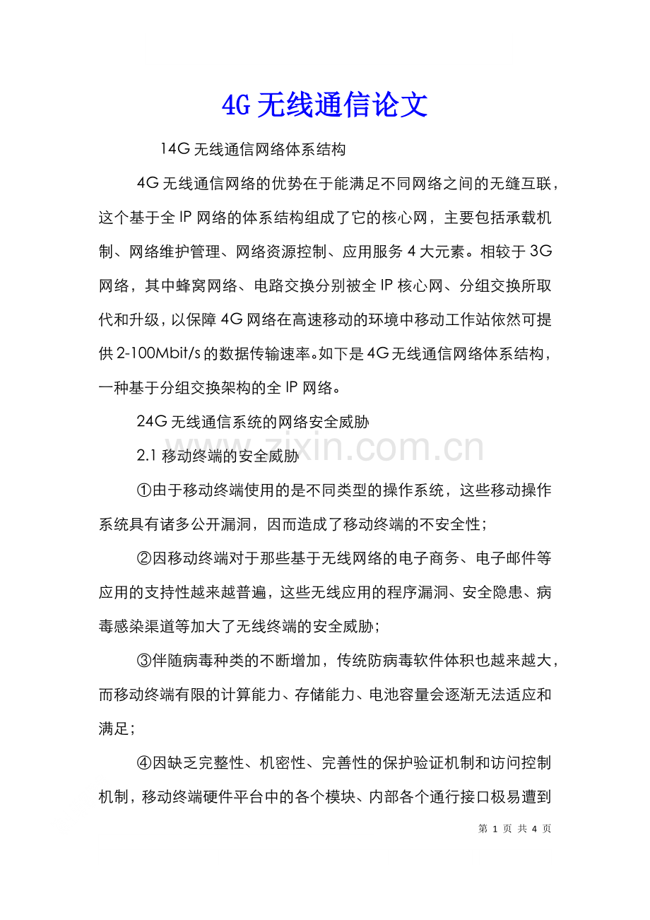 4G无线通信论文.doc_第1页