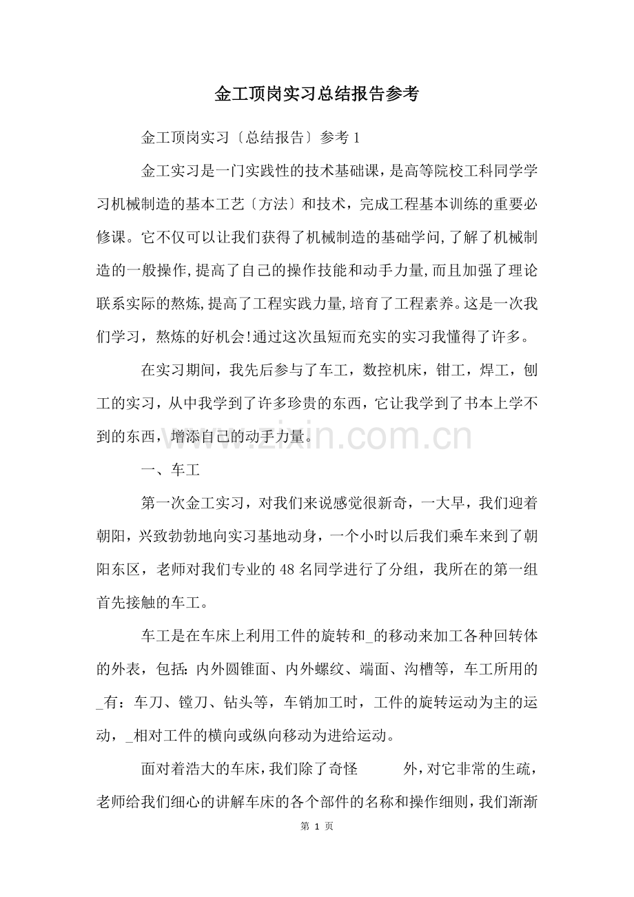 金工顶岗实习总结报告参考.docx_第1页